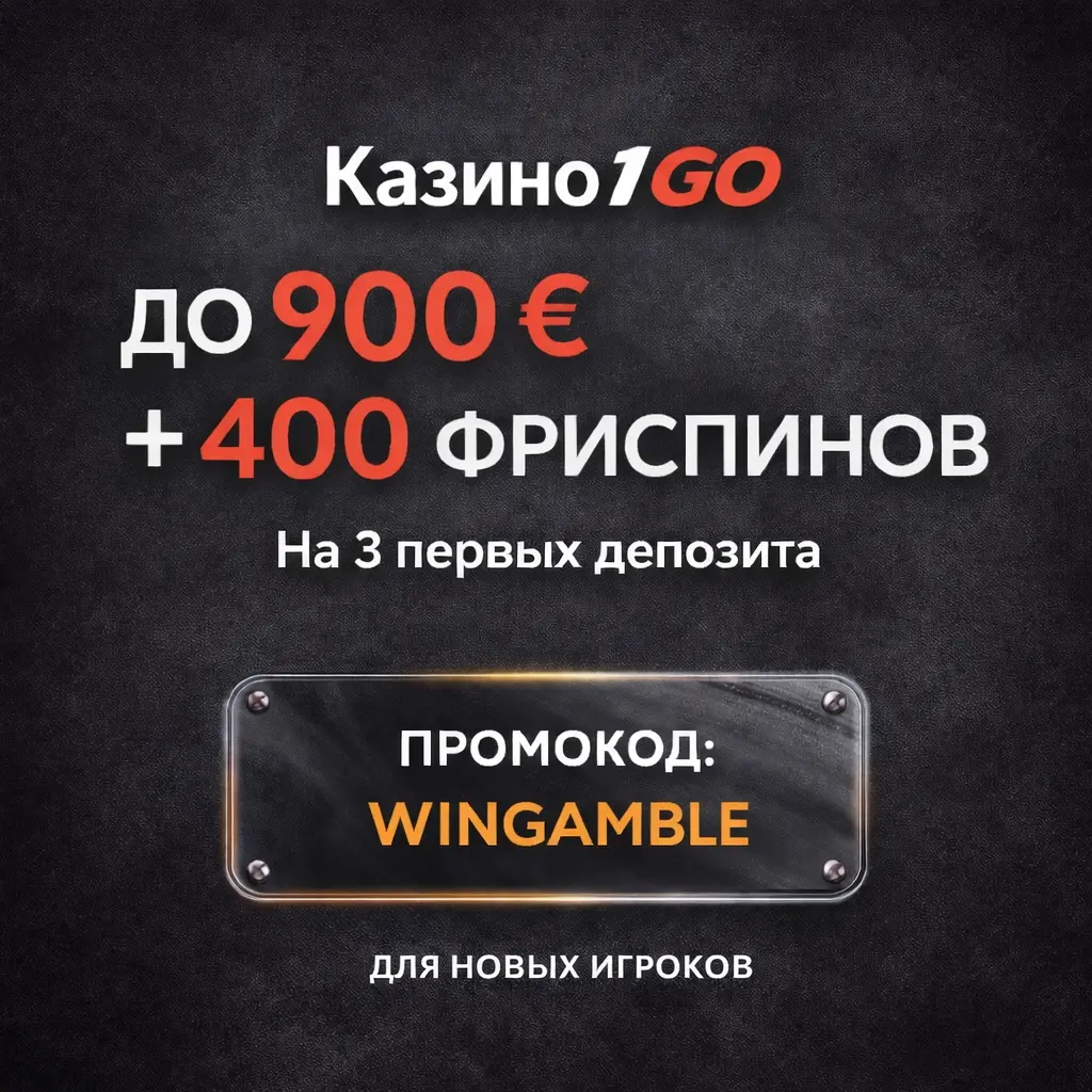 1go бонус за регистрацию